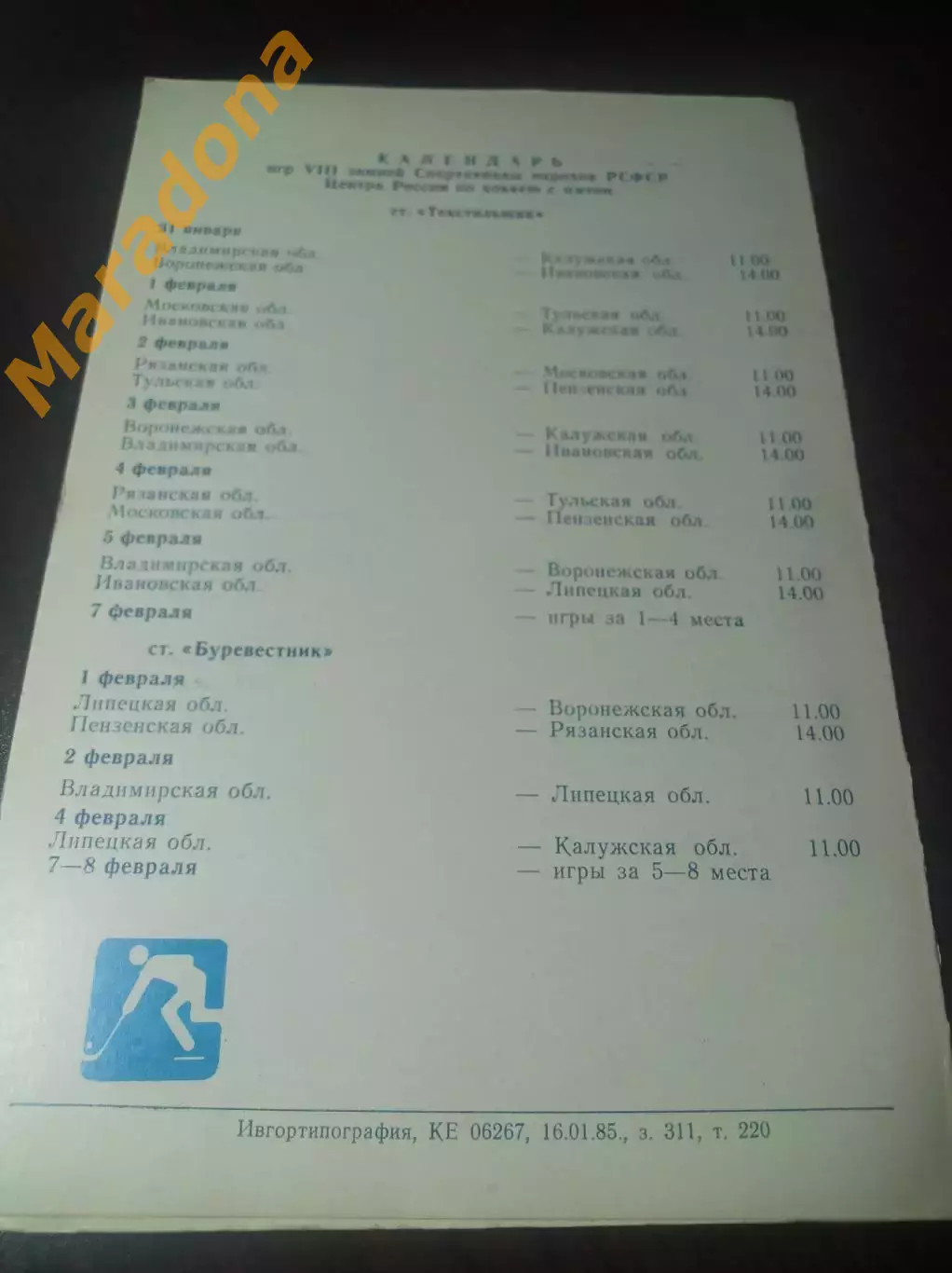 Спартакиада Иваново 1985 Владимир Воронеж Калуга Липецк Москва Пенза Рязань Тула 1