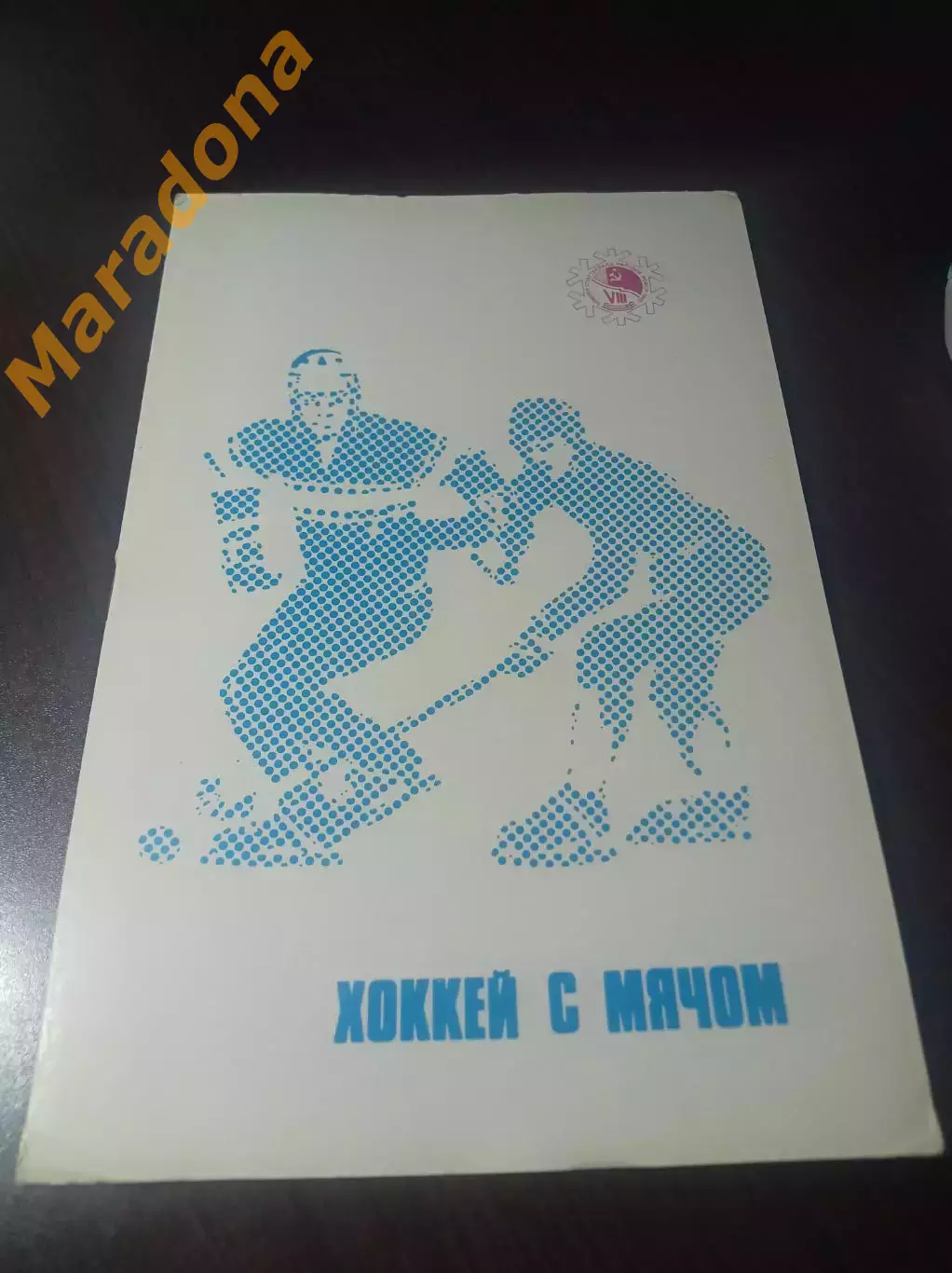 Спартакиада Березняки 1985 Динамо Москва Пенза Питер Хабаровск Ульяновск Горький
