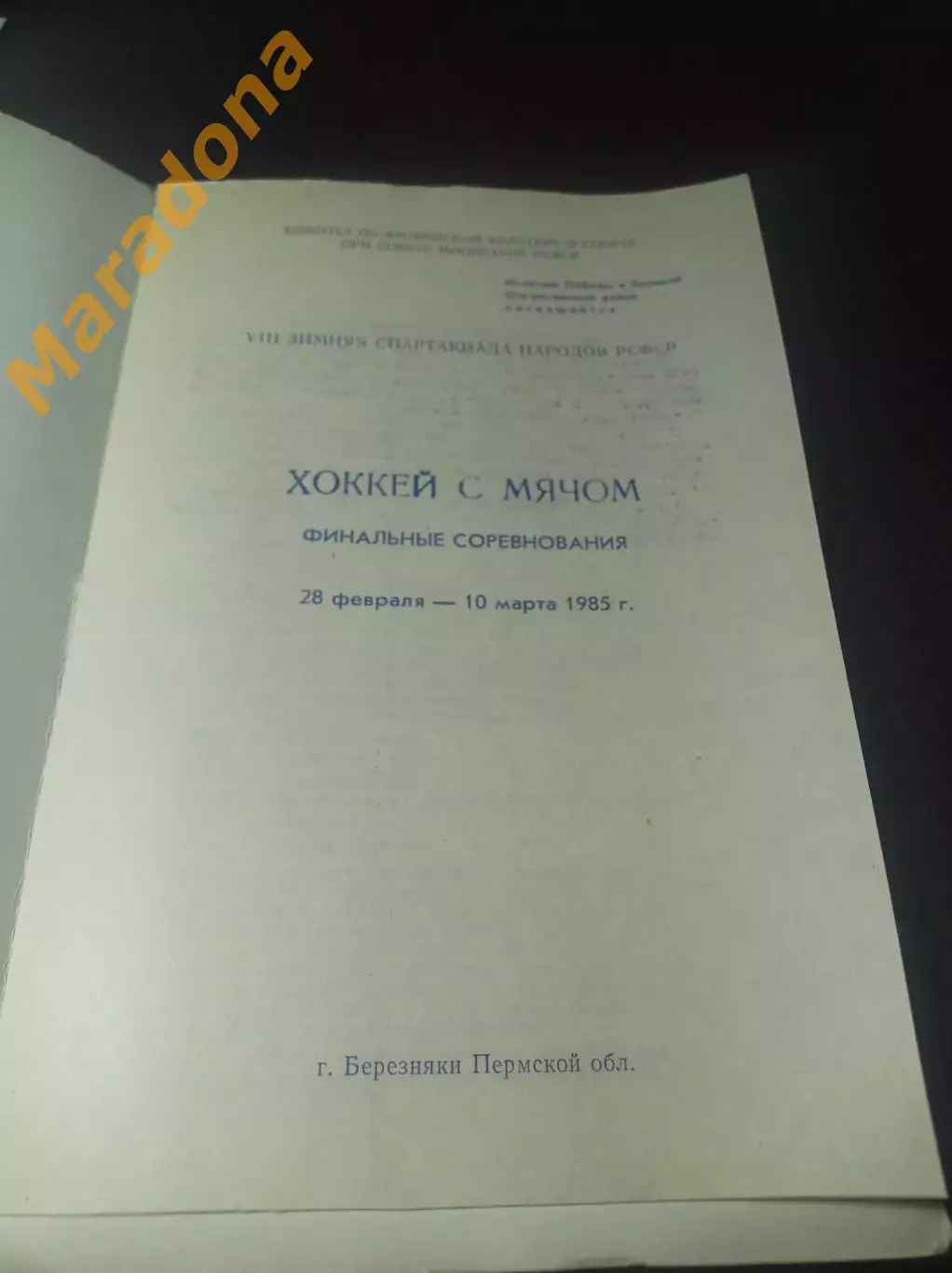 Спартакиада Березняки 1985 Свердловск Тюмень Пермь Киров Новосибирск Архангельск 1