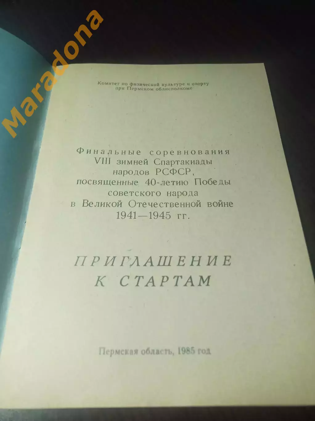 Спартакиада Пермь 1985 Саратов Магадан Липецк Уфа Ленинград 1