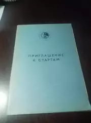 Спартакиада Пермь 1985 Саратов Магадан Липецк Уфа Ленинград