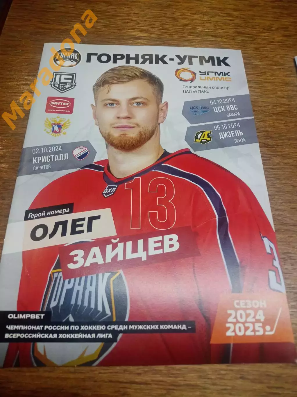 Горняк-УГМК - Кристалл Саратов ЦСК ВВС Самара Дизель Пенза 2024/2025