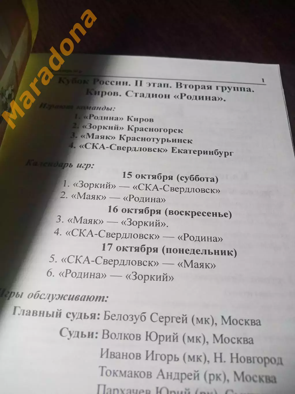 Киров 2005 Кубок России 2 этап Родина Красногорск Екатеринбург Краснотурьинск 1