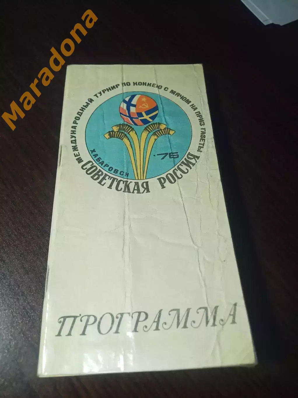 турнир Советская Россия Хабаровск 1976 СССР Швеция Финляндия Норвегия