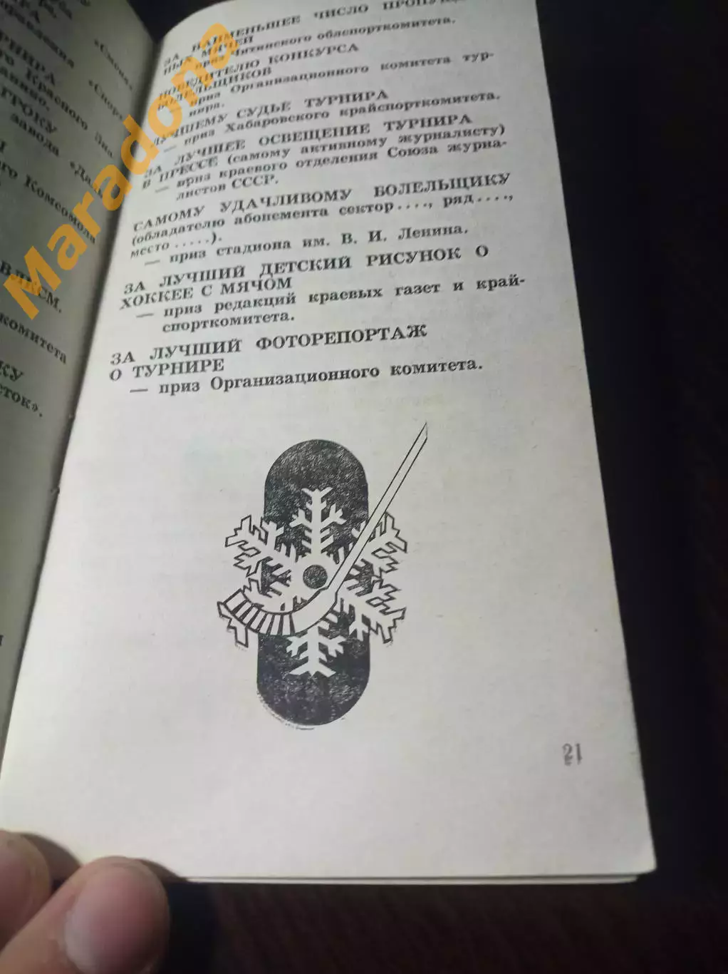 турнир Советская Россия Хабаровск 1976 СССР Швеция Финляндия Норвегия 2