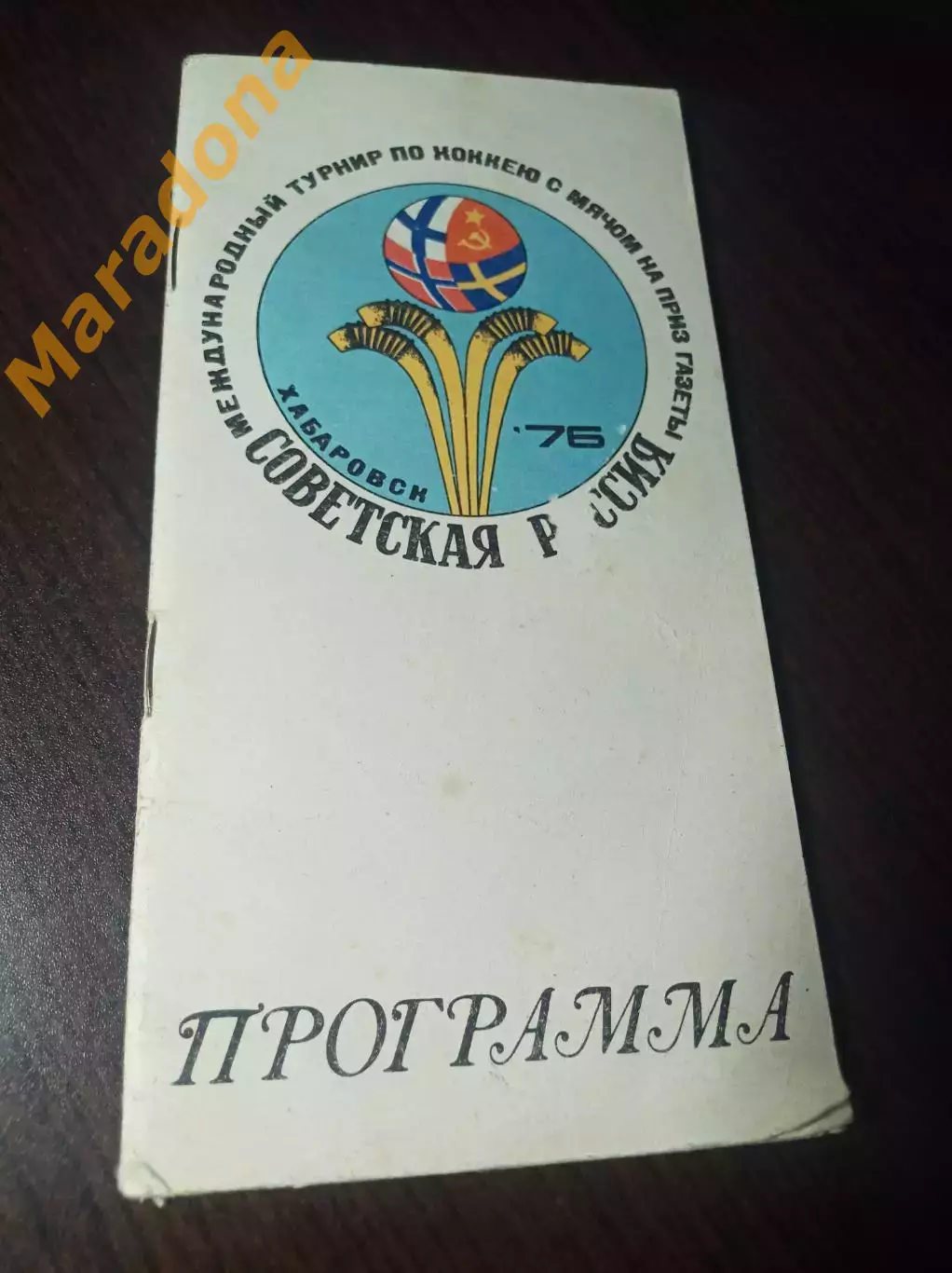 турнир Советская Россия Хабаровск 1976 СССР Швеция Финляндия Норвегия