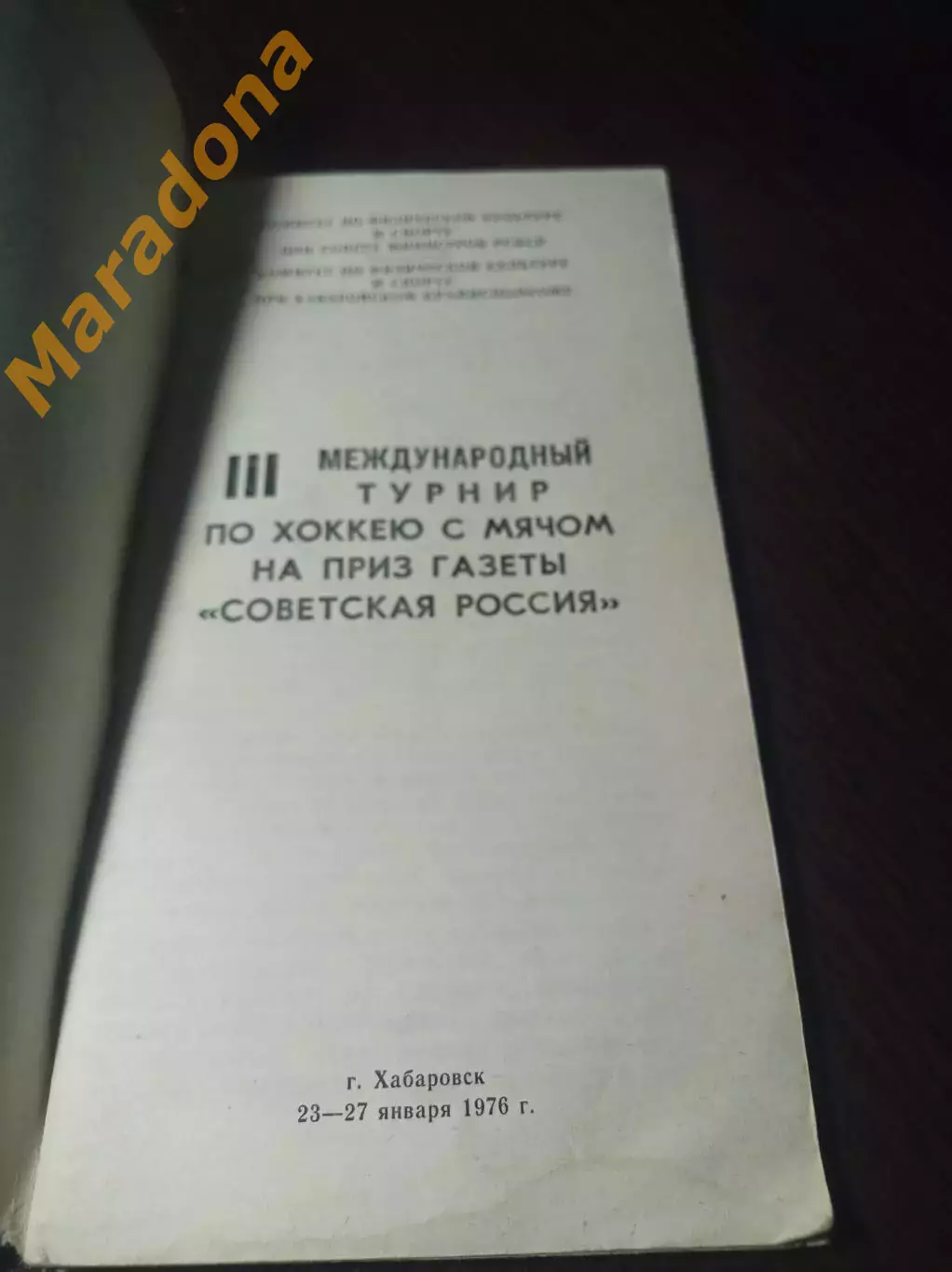 турнир Советская Россия Хабаровск 1976 СССР Швеция Финляндия Норвегия 1