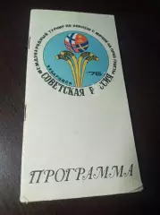 турнир Советская Россия Хабаровск 1976 СССР Швеция Финляндия Норвегия