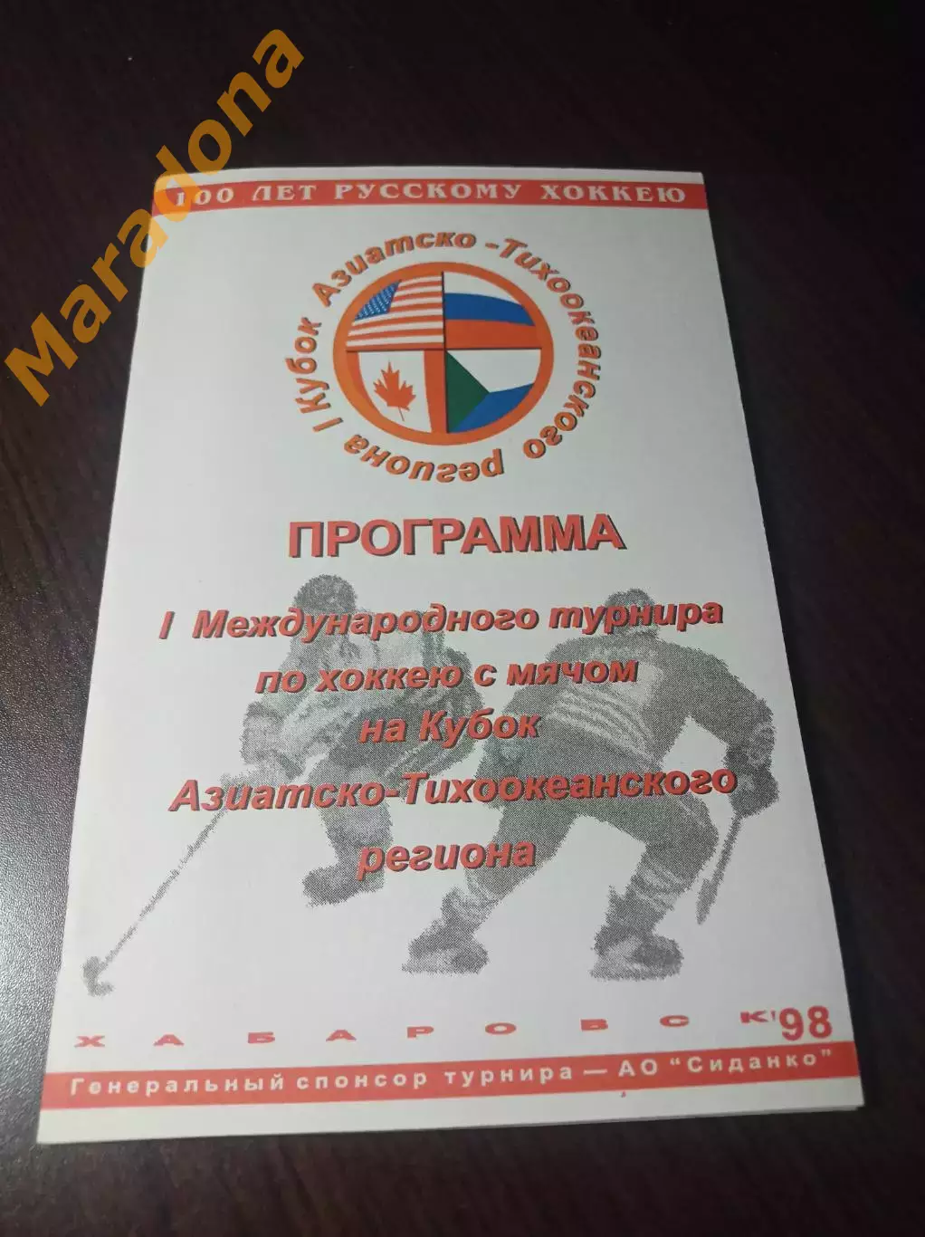 турнир Хабаровск 1998 Канада США Арсеньев Арсеньев Комсомольск Биробиджан