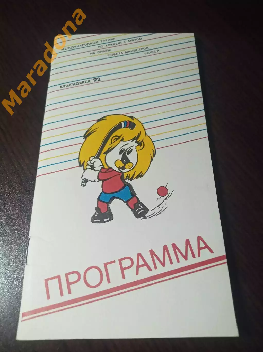 Турнирсовмина РСФСР Красноярск/Сосновоборск 1992 СССР США Россия