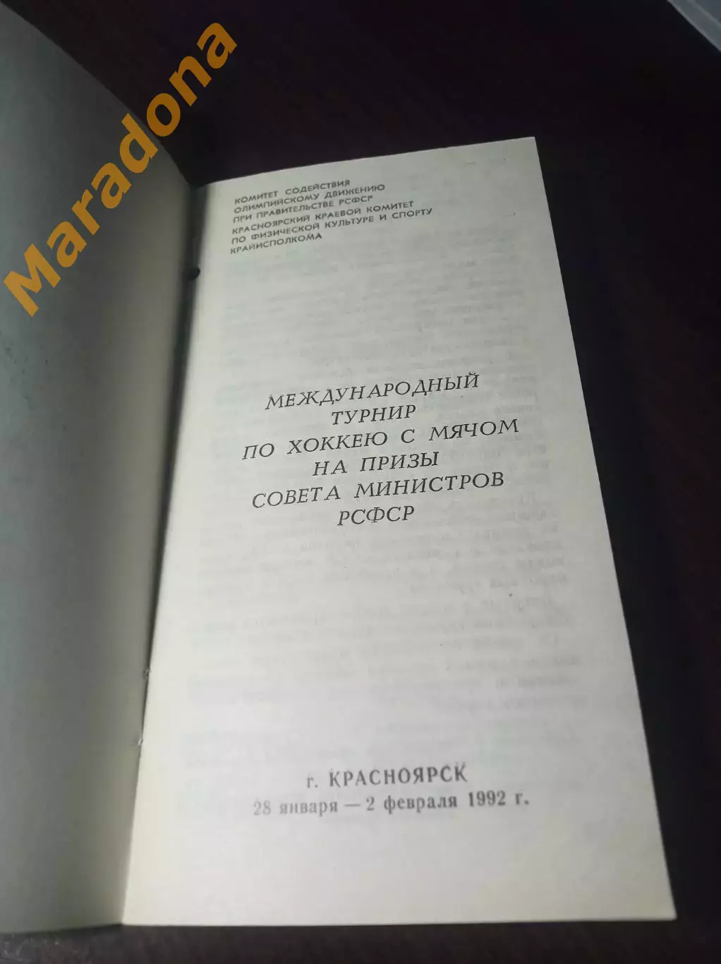 Турнирсовмина РСФСР Красноярск/Сосновоборск 1992 СССР США Россия 1