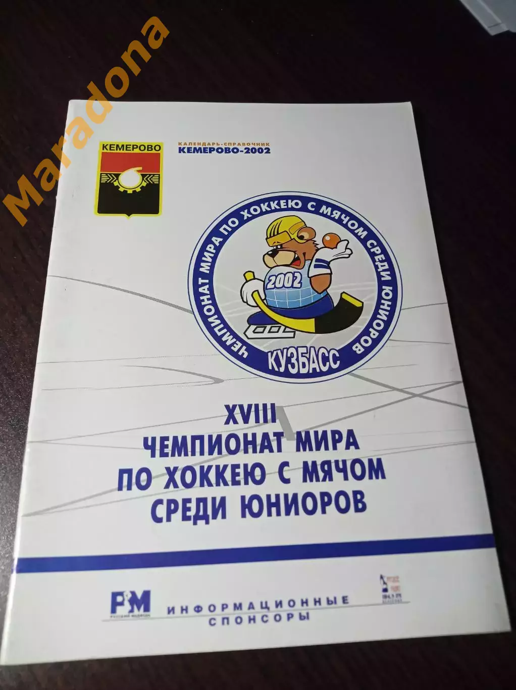 Чемпионат Мира юноши 2002 Кемерово Россия Швеция Финляндия Новегия