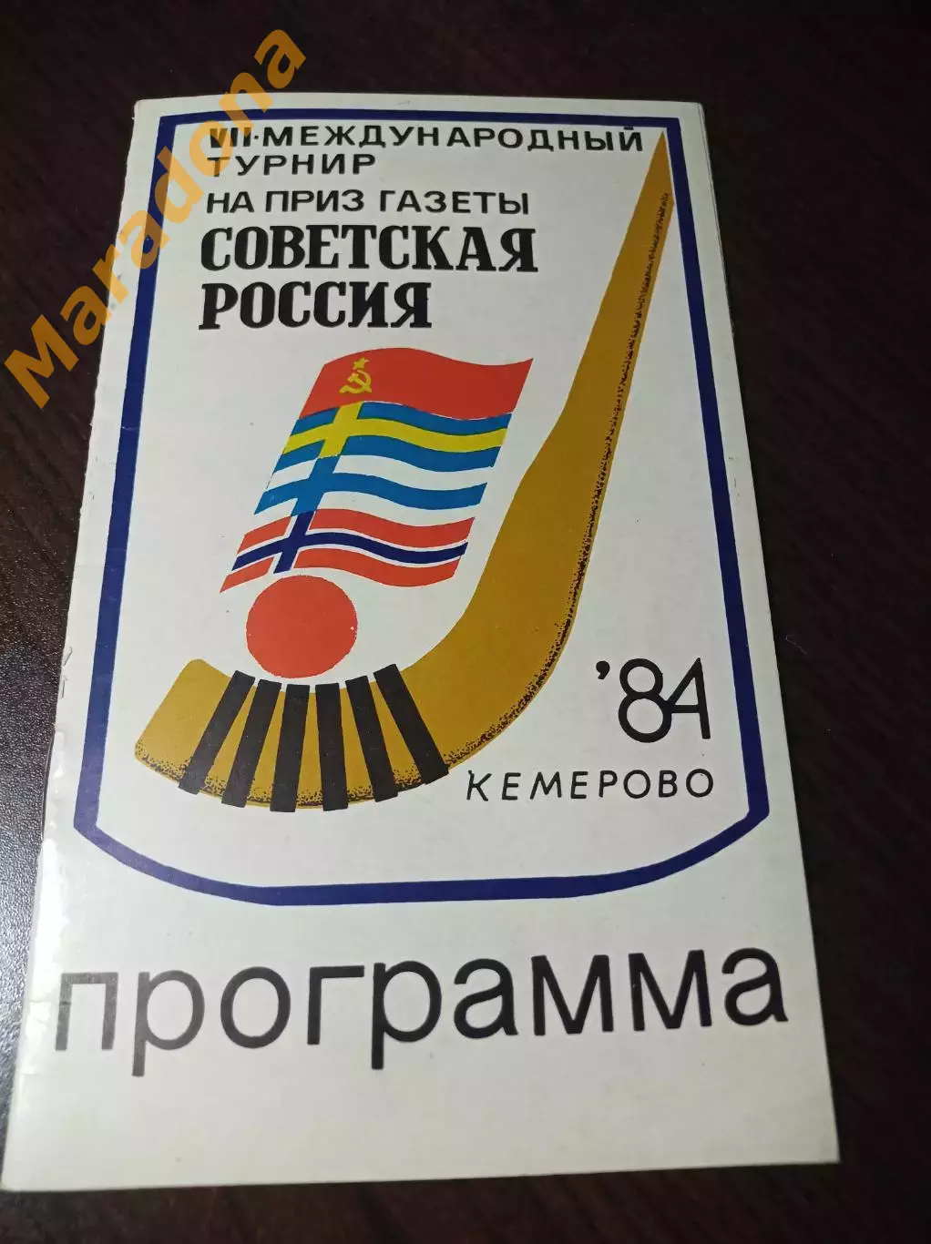 турнир Советская Россия Кемерово 1984 СССР Норвегия Швеция Финляндия