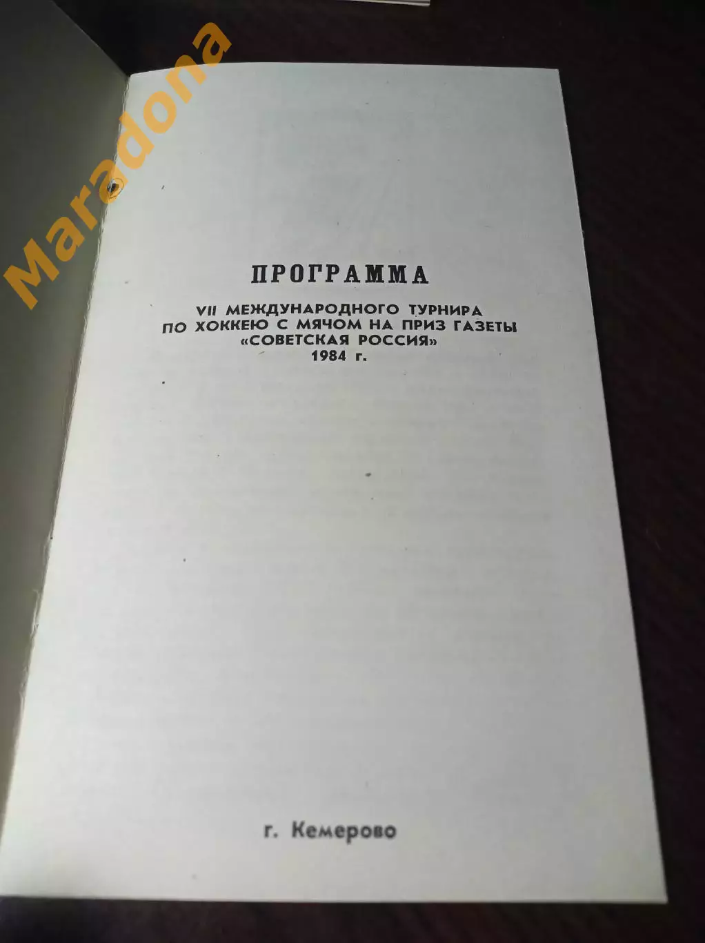 турнир Советская Россия Кемерово 1984 СССР Норвегия Швеция Финляндия 1