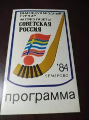 турнир Советская Россия Кемерово 1984 СССР Норвегия Швеция Финляндия