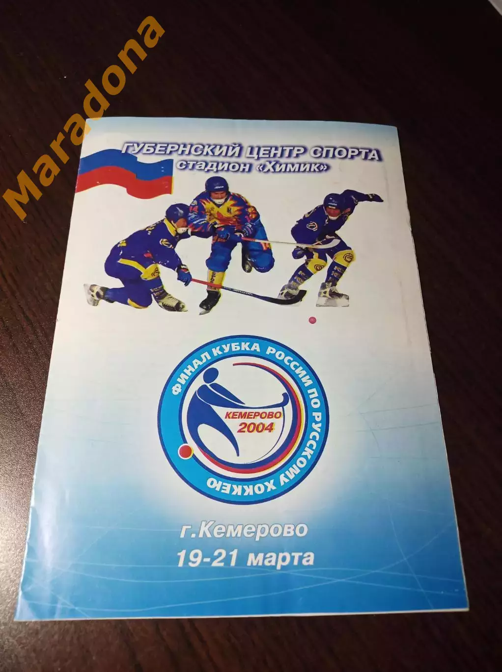 Кемерово 2002 Кубок Водник Кузбасс Зоркий Киров Енисей Сибскана Хабаровск Первик