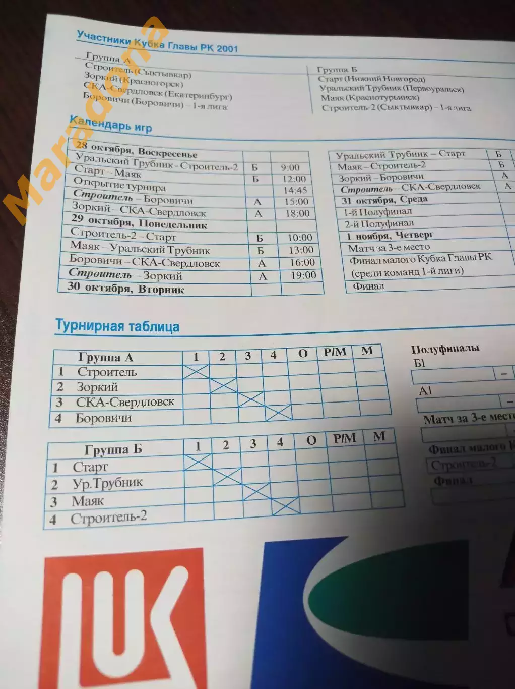 Кубок Коми Сыктывкар 2001 Ниж. Новгород Зоркий Екатеринбург Боровичи Маяк Первик 1