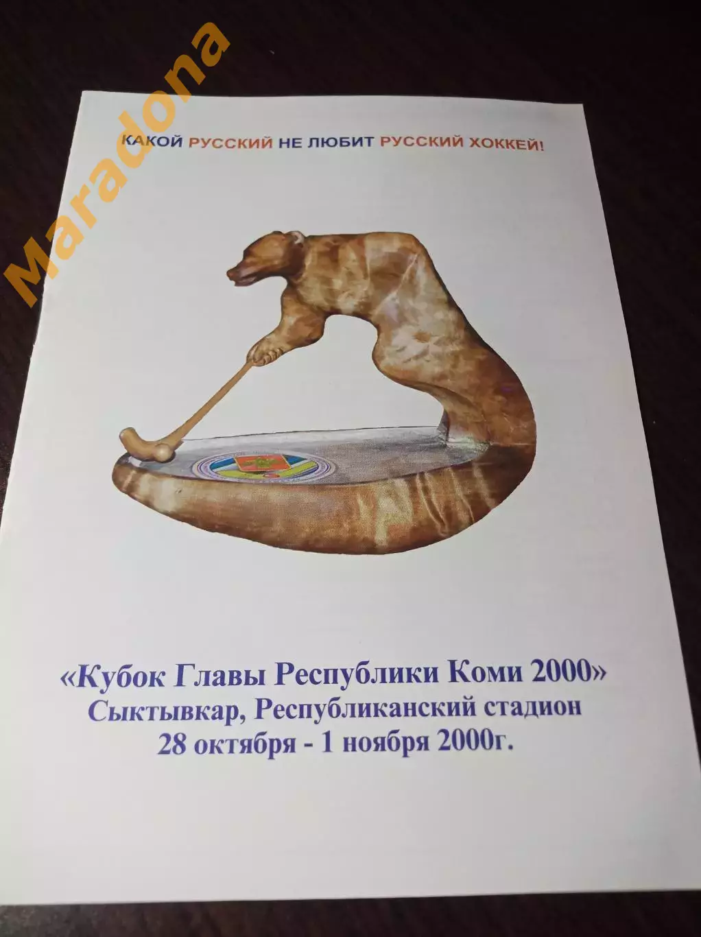 Кубок Коми Сыктывкар 2000 Ниж. Новгород Казань Екатеринбург Маяк Первоуральск