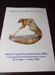Кубок Коми Сыктывкар 2000 Ниж. Новгород Казань Екатеринбург Маяк Первоуральск
