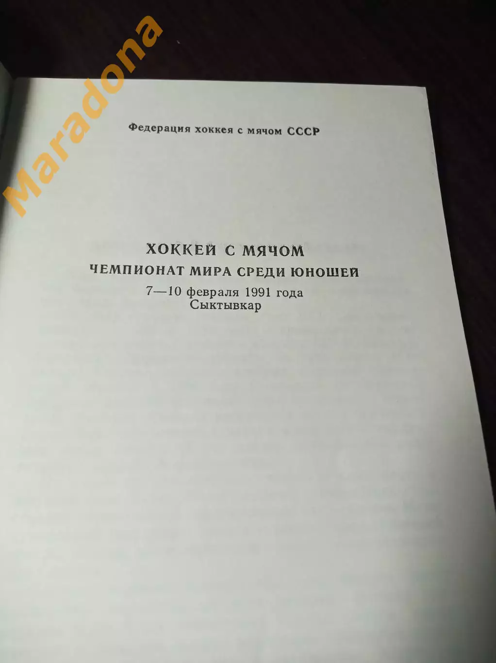 Чемпионат Мира юноши 1991 Сыктывкар СССР Швеция Финляндия Новегия 1