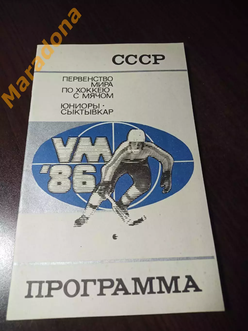 Чемпионат мира юноши Сыктывкар 1986 Россия Швеция Норвегия Финляндия 2-Й ВИД