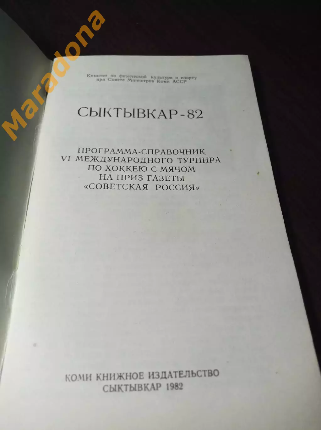 Советская Россия Сыктывкар 1982 СССР Швеция Норвегия Финляндия 1