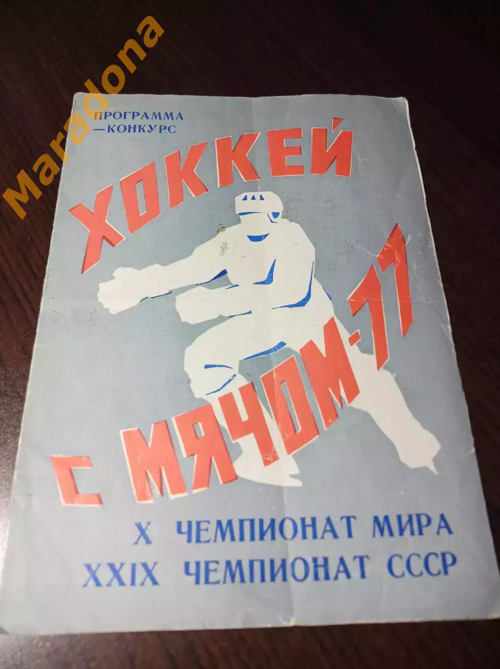 Архангельск 1977 Чемпионат мира СССР Водник Север