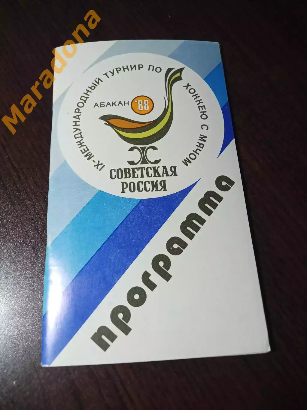 Советская Россия Абакан/Черногорск 1988 СССР Швеция Норвегия Финляндия США