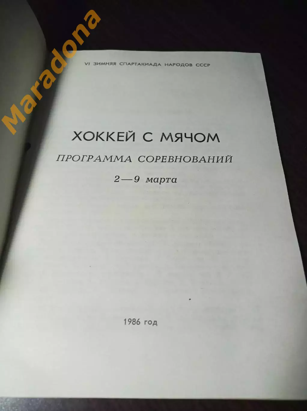 Спартакиада Абакан 1986 Москва Питер Хабара Ульяновск Красноярск Новосиб Пермь 1