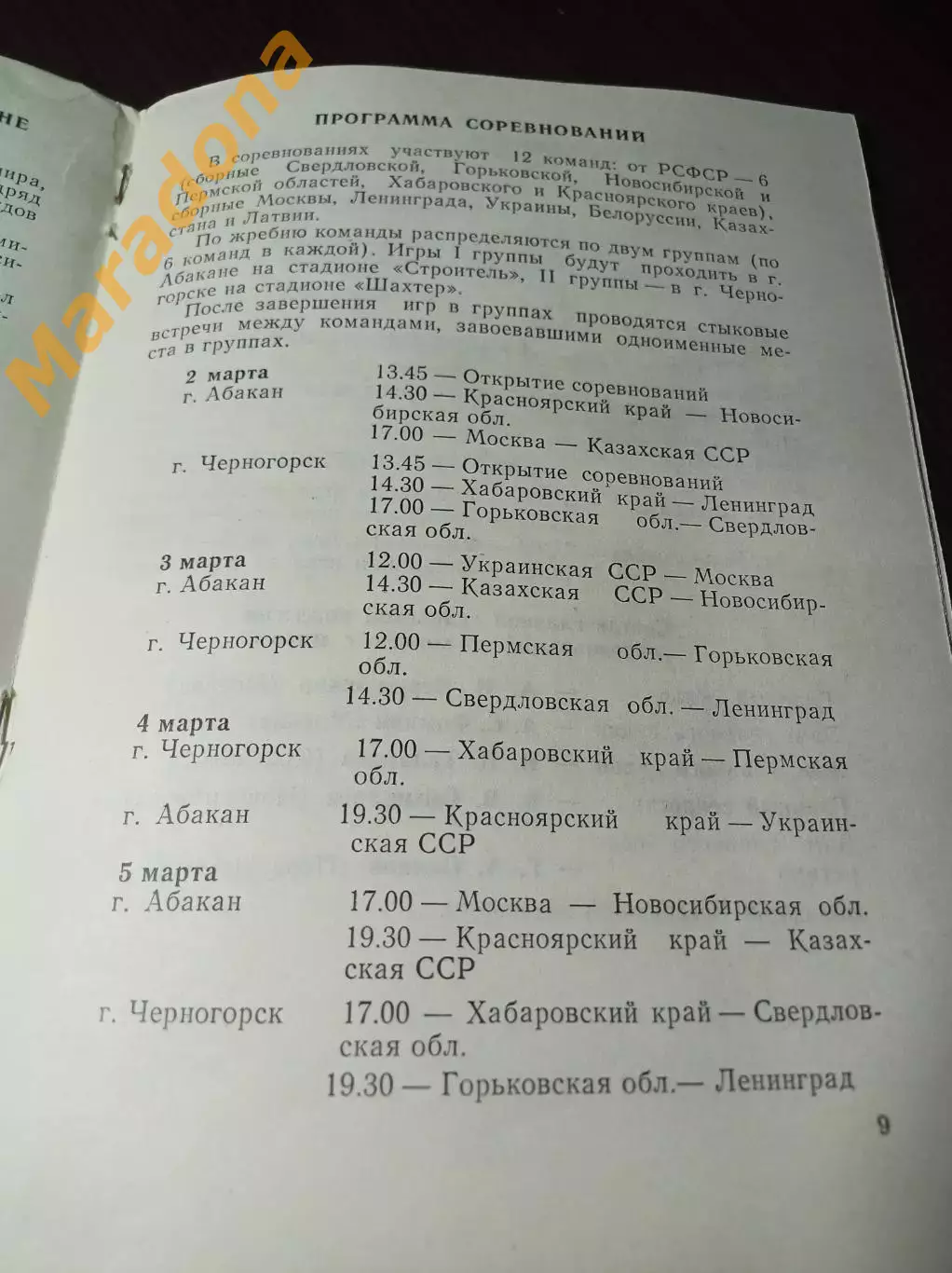 Спартакиада Абакан 1986 Москва Питер Хабара Ульяновск Красноярск Новосиб Пермь 2