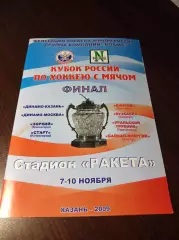Казань 2009 Кубок Енисей Кузбасс Иркутск Динамо Москва Зоркий Нижний Новгород