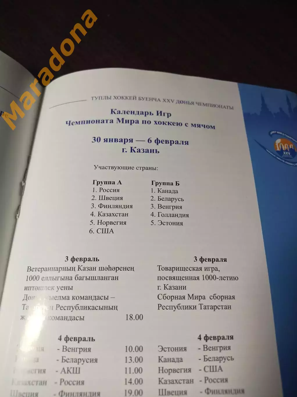 Чемпионат Мира 2005 Казань Россия Казахстан Беларусь Эстония США 1