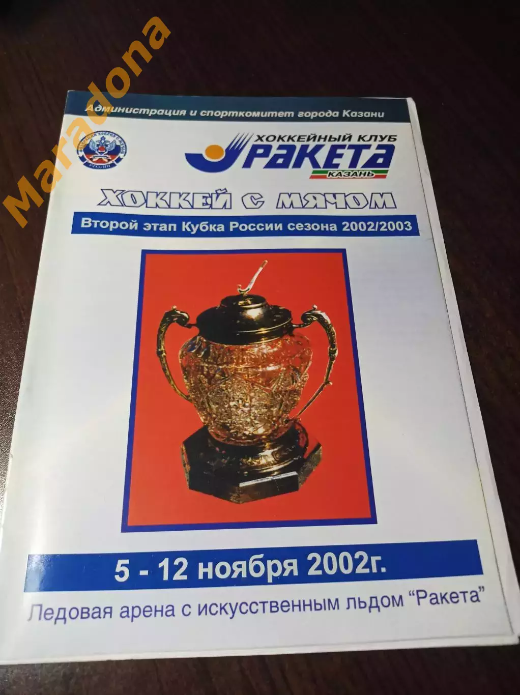 Казань 2002 Кубок Хабаровск Екатеринбург Первоуральск