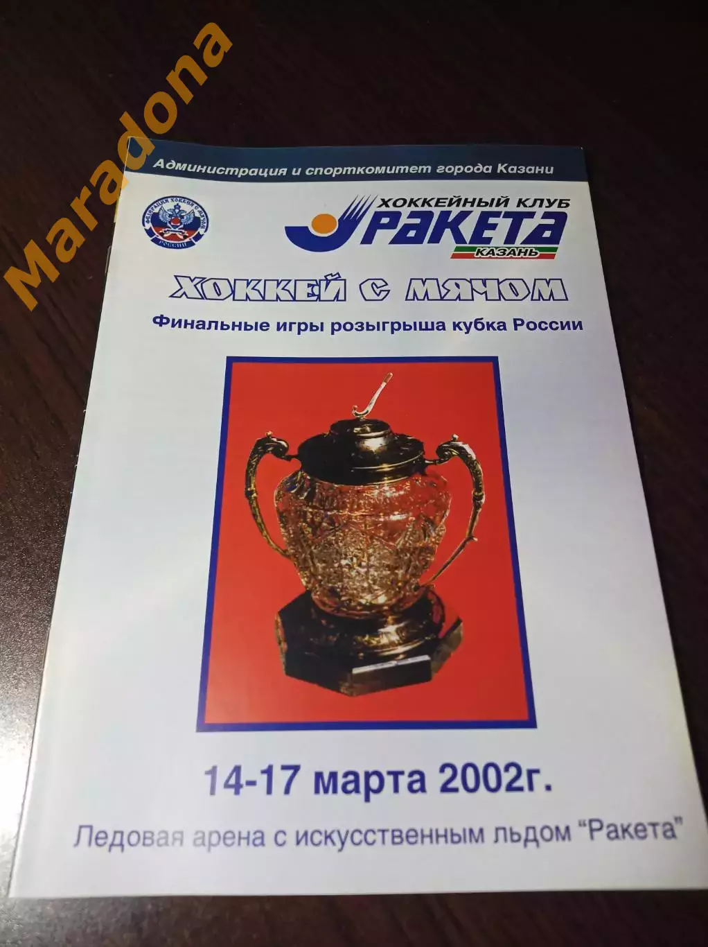 Казань 2002 Кубок Хабара Киров Первоуральск Енисей Кузбасс Водник Ниж.Новгород
