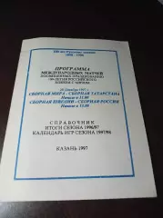 Казань 1997 сборная Мира - Татарстан + Россия - Швеция матчи к 100-летию РХМ