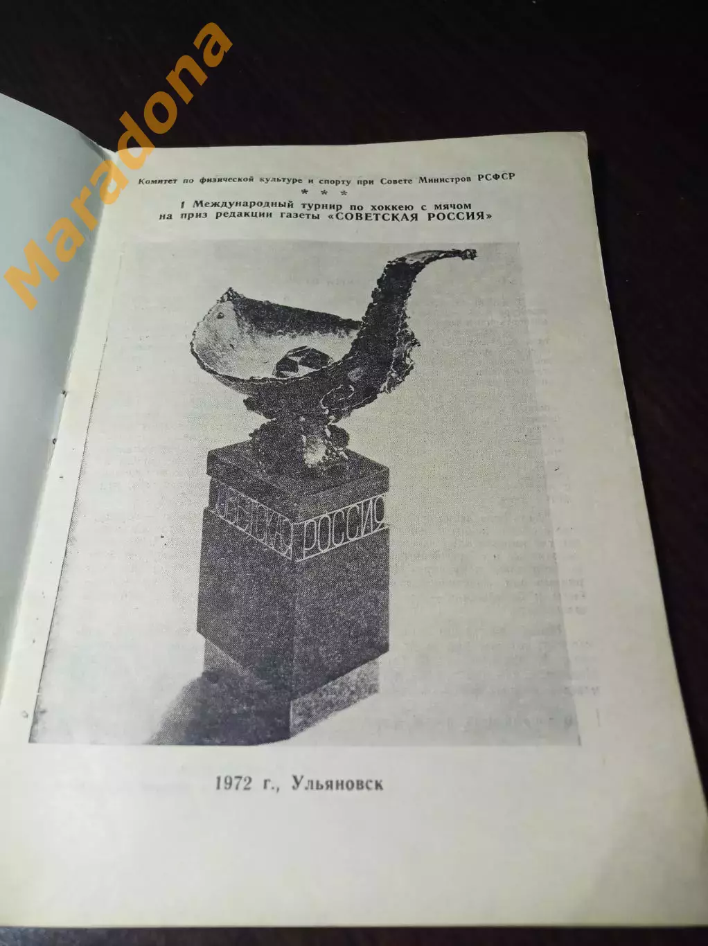 1 турнир Советская Россия Ульяновск 1972 СССР Швеция Норвегия Финляндия 1