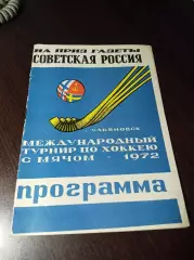 1 турнир Советская Россия Ульяновск 1972 СССР Швеция Норвегия Финляндия