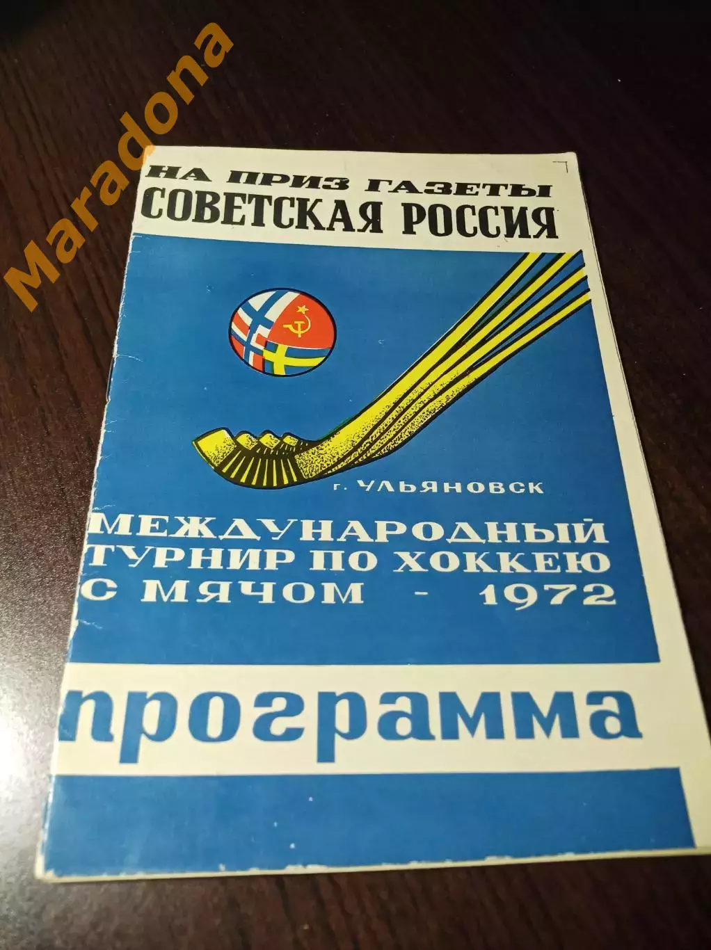 1 турнир Советская Россия Ульяновск 1972 СССР Швеция Норвегия Финляндия