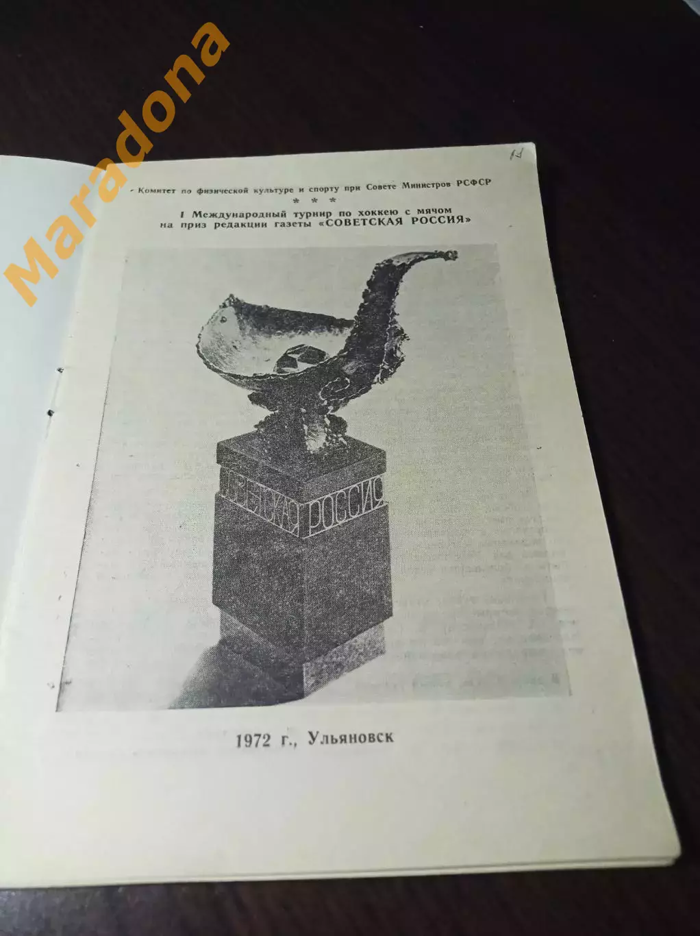 1 турнир Советская Россия Ульяновск 1972 СССР Швеция Норвегия Финляндия 1