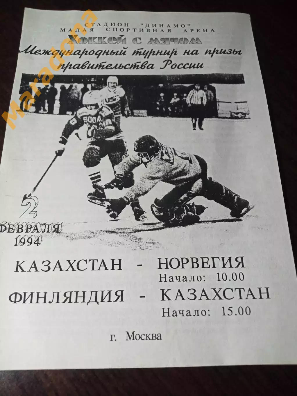 турнир Правительства России Москва 1994 Казахстан-Норвегия + Финляндия-Казахстан