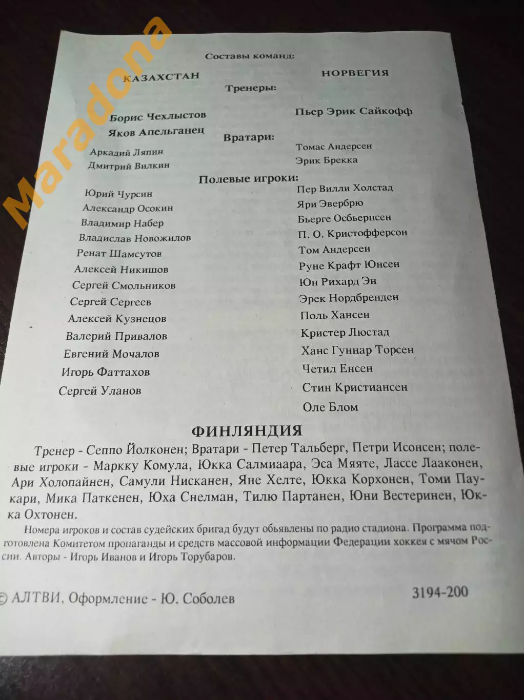 турнир Правительства России Москва 1994 Казахстан-Норвегия + Финляндия-Казахстан 1