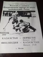 турнир Правительства России Москва 1994 Казахстан-Норвегия + Финляндия-Казахстан