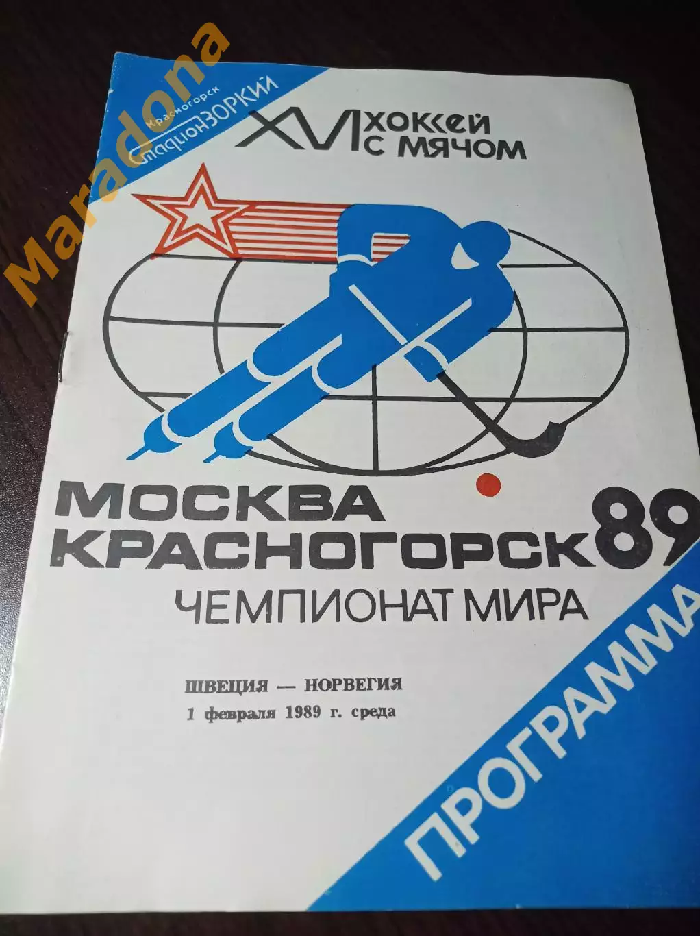 Чемпионат мира Красногорск 1989 Швеция - Норвегия