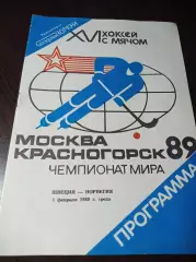 Чемпионат мира Красногорск 1989 Швеция - Норвегия