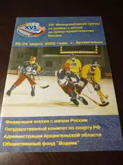 турнир Правительства Архангельск 2002 Россия Швеция Норвегия Финляндия США