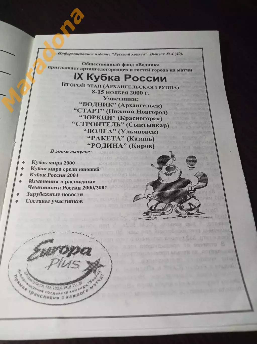 Архангельск 2000 Кубок Нижний Новгород Зоркий Сыктывкар Ульяновск Казань Киров 1