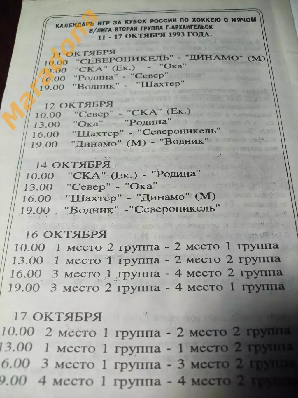 Архангельск 1994 Кубок Динамо Москва Киров Лен.-Кузнецкий Север Екб Навашино 3