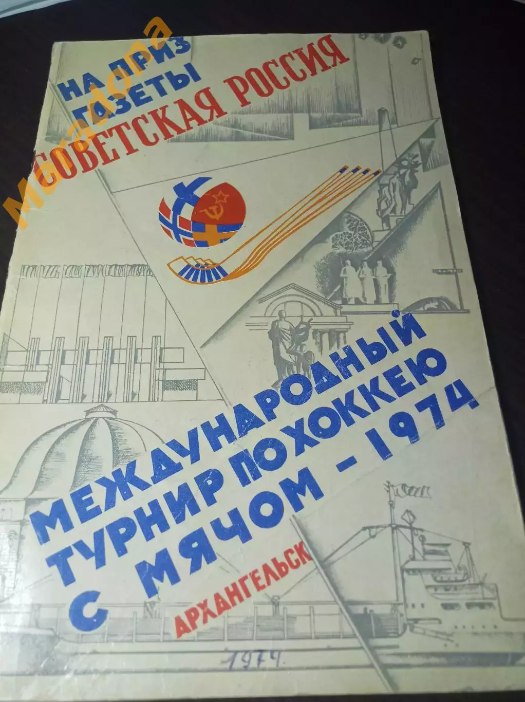 Советская Россия Архангельск 1974 СССР Норвегия Швеция Финляндия