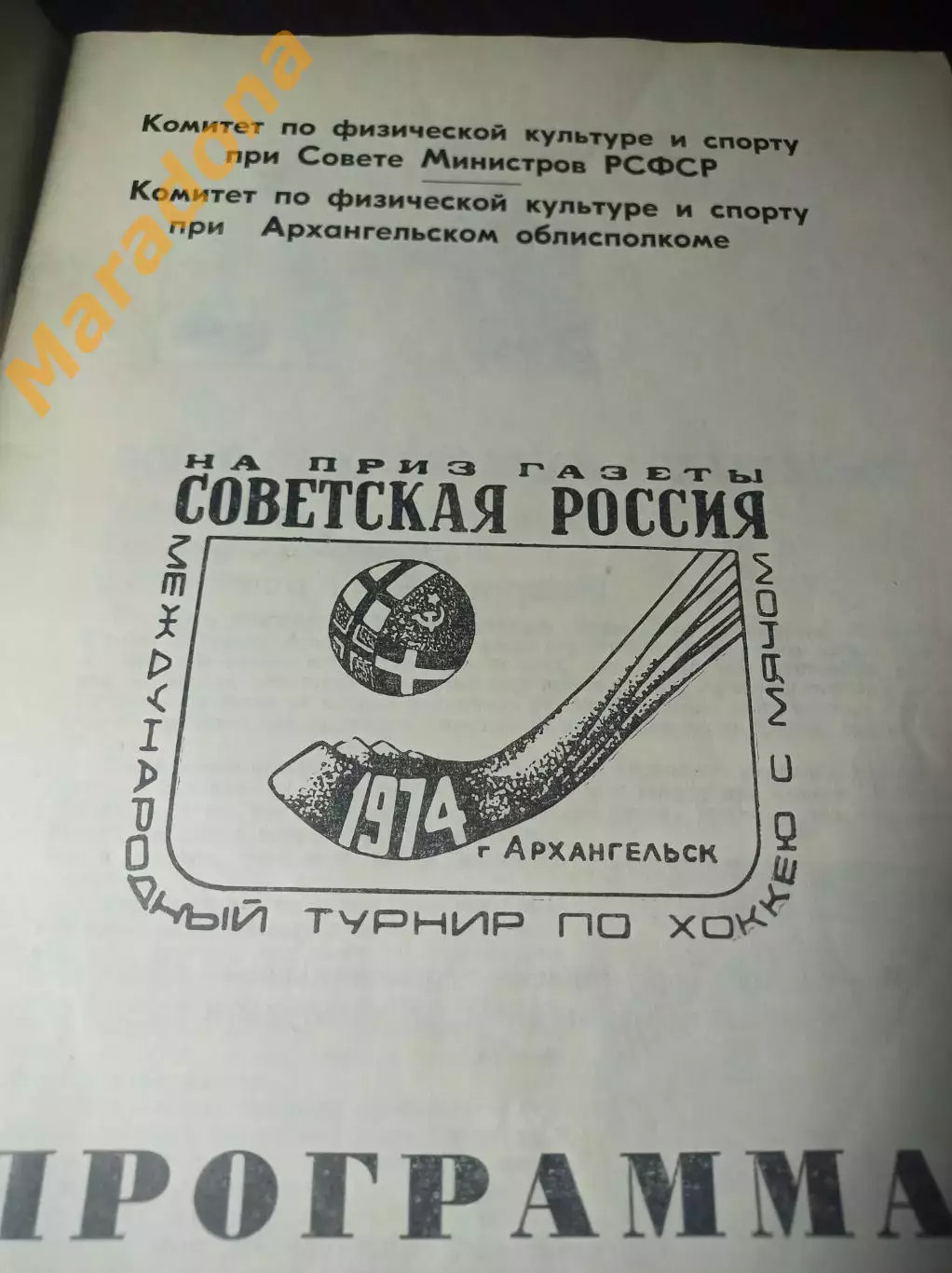 Советская Россия Архангельск 1974 СССР Норвегия Швеция Финляндия 1