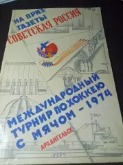 Советская Россия Архангельск 1974 СССР Норвегия Швеция Финляндия